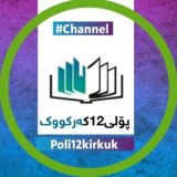پۆلی12کەرکووک