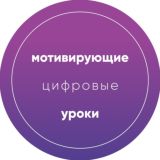 Мотивирующие цифровые уроки