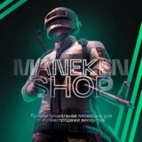 MANEKEN SHOP - ЧАТ 🦋
