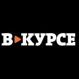Будь в курсе