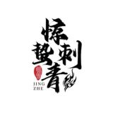 柬埔寨纹身·西港金边（惊蛰刺青）