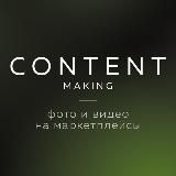 Фото и видео для маркетплейсов. UGC, контент-завод