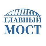 Главный мост