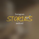 Stories для андроид 📱