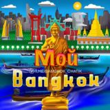 Бангкок 🇹🇭 Общение