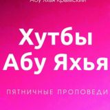 Хутбы Абу Яхья (Вагазы, проповеди про Ислам. Шейх Абу Яхья Крымский)