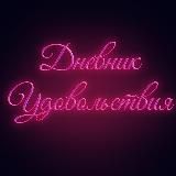 🔞Дневник удовольствий 💋🔞