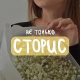 не только СТОРИС | reels, smm, упаковка и продвижение