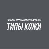 «ТИПЫ КОЖИ»