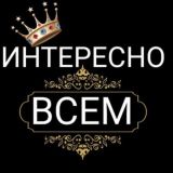 ✨интересно всем✨