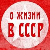 О жизни в СССР
