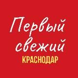 Первый Свежий Краснодар