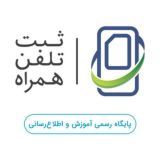 همتا - سامانه هوشمند مدیریت تجهیزات ارتباطی (رجیستری)