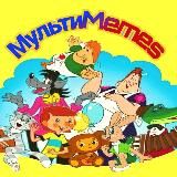 Ⓜ️уЛьТиⓂ️еМes❗️