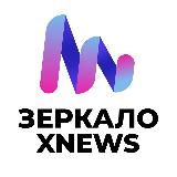 Зеркало XNEWS