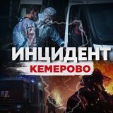 Инцидент Кемерово Чат