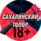 Топор Сахалин