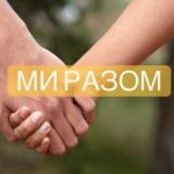 Ми разом!💙💛