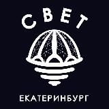 СВЕТ💡Екатеринбург