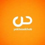 Yekhesekhob | یک حس خوب