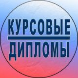 КУРСОВЫЕ | ДИПЛОМНЫЕ | заказать сейчас