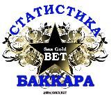 Статистика Баккара | Baccarat SeaGoldBet ®