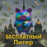 Бесплатно в Питере
