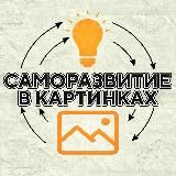 Саморазвитие в картинках