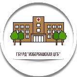 ГБУ РД «Избербашская ЦГБ»🏥