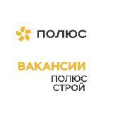 ПОЛЮС СТРОЙ. Вакансии. Вахта. Строительство.