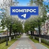 КОМПРОС