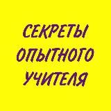 🔥Секреты опытного учителя🔥https://t.me/sekretuop