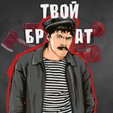 Твой брат