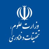 وزارت علوم، تحقیقات و فناوری