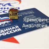 Яремович Анастасия Алексеевна