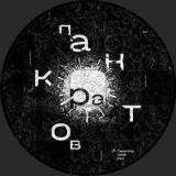 Сора́тники и Панкратов