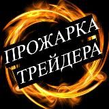 Прожарка трейдера