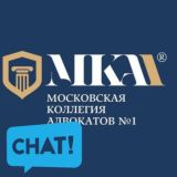 Московская коллегия адвокатов №1 Chat