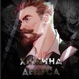 Хижина Дедуса