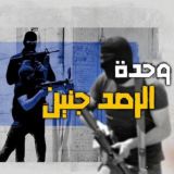 وحدة الرصد جنين
