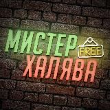 Мистер Халява 🔥