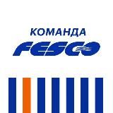 Команда FESCO