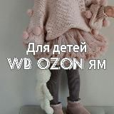 Для детей | WB OZON ЯМ |