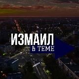 ИЗМАИЛ В ТЕМЕ