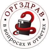 ОргЗдрав в вопросах и ответах