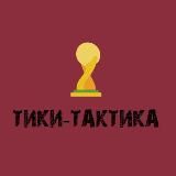 Тики-Тактика