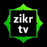 Zikr tv | Коран • Ислам • Зикры