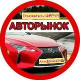🚘 ФЕРУЗ АВТО БАЗАР 🚘 ФЕРУЗ