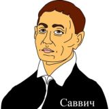 Спілкування з Савичем