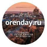 Orenday:Оренбург